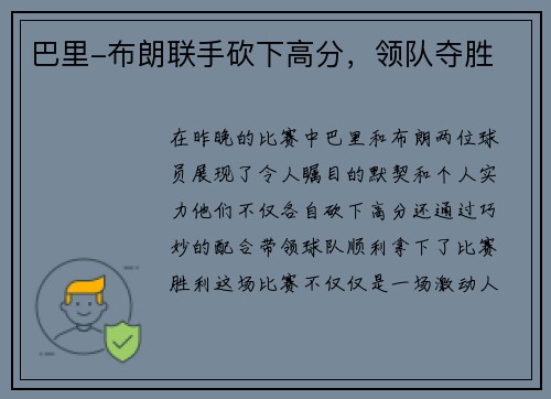 巴里-布朗联手砍下高分，领队夺胜