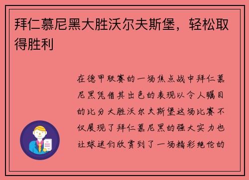 拜仁慕尼黑大胜沃尔夫斯堡，轻松取得胜利