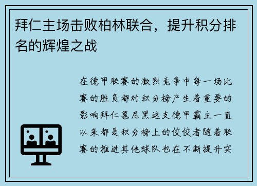 拜仁主场击败柏林联合，提升积分排名的辉煌之战