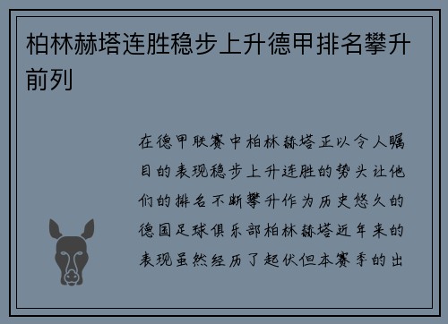 柏林赫塔连胜稳步上升德甲排名攀升前列