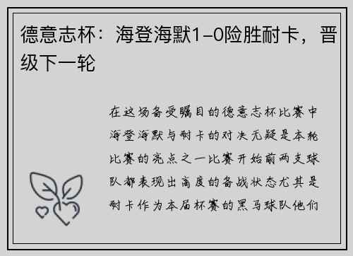 德意志杯：海登海默1-0险胜耐卡，晋级下一轮