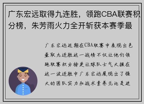 广东宏远取得九连胜，领跑CBA联赛积分榜，朱芳雨火力全开斩获本赛季最佳表现