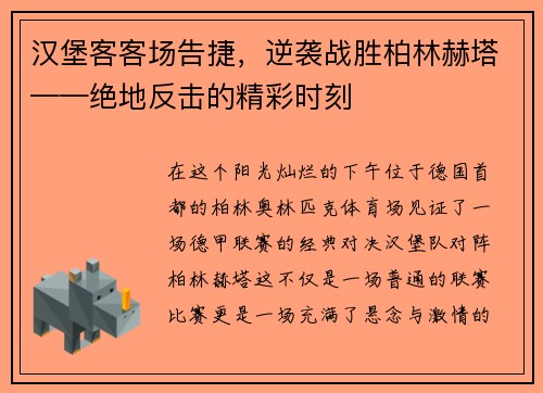 汉堡客客场告捷，逆袭战胜柏林赫塔——绝地反击的精彩时刻