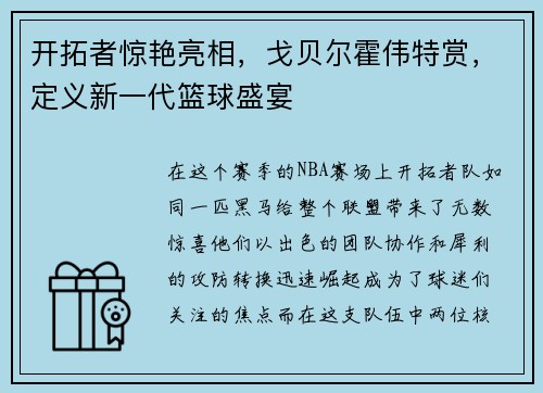 开拓者惊艳亮相，戈贝尔霍伟特赏，定义新一代篮球盛宴