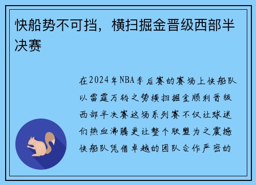 快船势不可挡，横扫掘金晋级西部半决赛