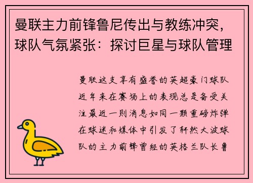 曼联主力前锋鲁尼传出与教练冲突，球队气氛紧张：探讨巨星与球队管理的矛盾与影响