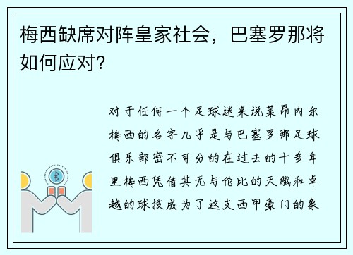 梅西缺席对阵皇家社会，巴塞罗那将如何应对？