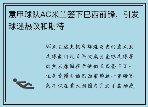 意甲球队AC米兰签下巴西前锋，引发球迷热议和期待