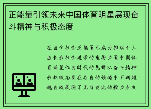 正能量引领未来中国体育明星展现奋斗精神与积极态度