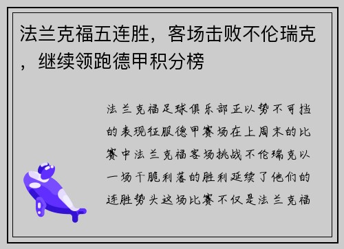 法兰克福五连胜，客场击败不伦瑞克，继续领跑德甲积分榜