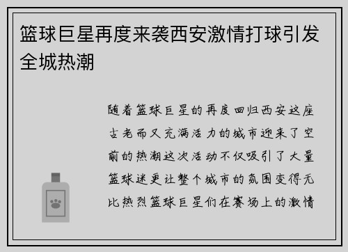 篮球巨星再度来袭西安激情打球引发全城热潮