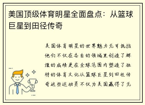 美国顶级体育明星全面盘点：从篮球巨星到田径传奇