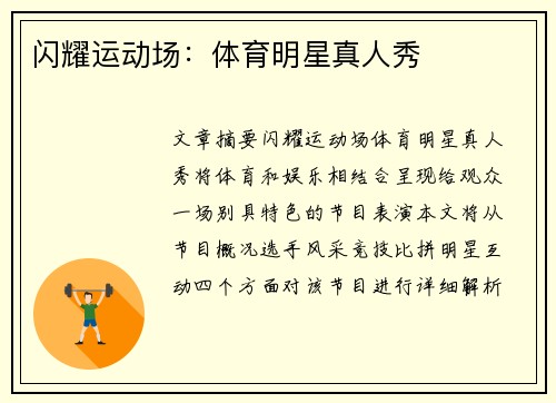 闪耀运动场：体育明星真人秀