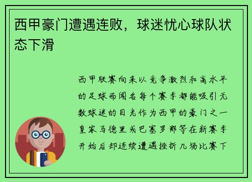 西甲豪门遭遇连败，球迷忧心球队状态下滑