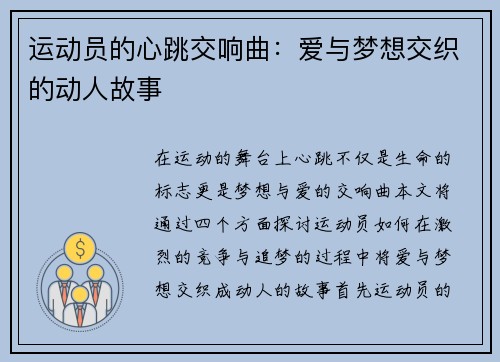运动员的心跳交响曲：爱与梦想交织的动人故事
