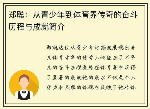 郑聪：从青少年到体育界传奇的奋斗历程与成就简介
