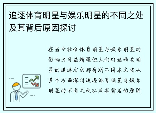 追逐体育明星与娱乐明星的不同之处及其背后原因探讨