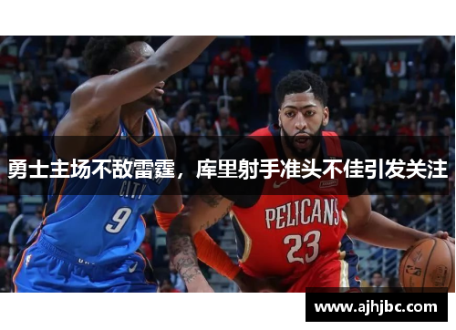 勇士主场不敌雷霆，库里射手准头不佳引发关注
