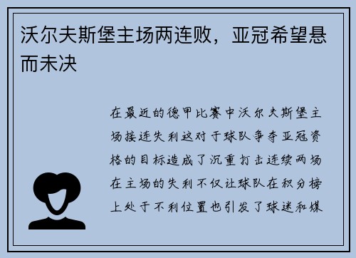 沃尔夫斯堡主场两连败，亚冠希望悬而未决