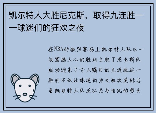 凯尔特人大胜尼克斯，取得九连胜——球迷们的狂欢之夜