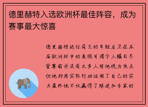 德里赫特入选欧洲杯最佳阵容，成为赛事最大惊喜