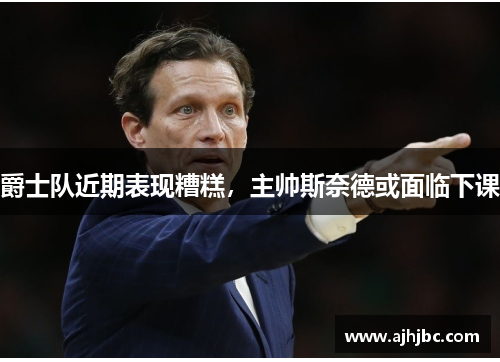 爵士队近期表现糟糕，主帅斯奈德或面临下课