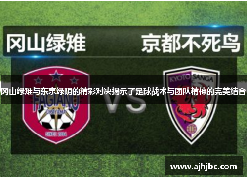 冈山绿雉与东京绿阴的精彩对决揭示了足球战术与团队精神的完美结合