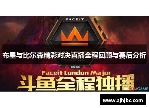 布星与比尔森精彩对决直播全程回顾与赛后分析