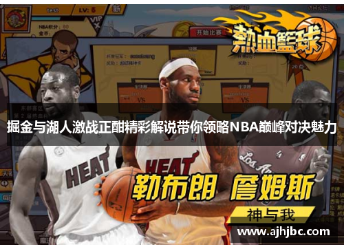 掘金与湖人激战正酣精彩解说带你领略NBA巅峰对决魅力