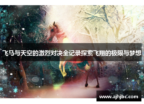 飞马与天空的激烈对决全记录探索飞翔的极限与梦想