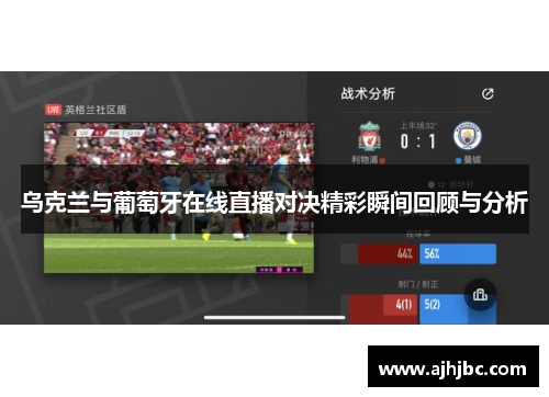 乌克兰与葡萄牙在线直播对决精彩瞬间回顾与分析