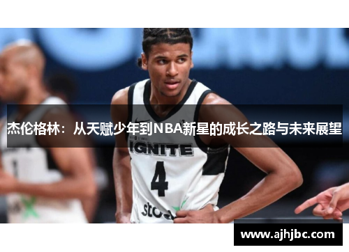 杰伦格林：从天赋少年到NBA新星的成长之路与未来展望