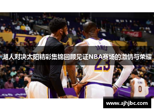 湖人对决太阳精彩集锦回顾见证NBA赛场的激情与荣耀