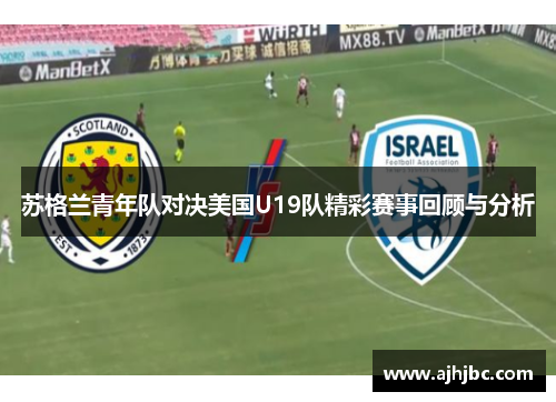 苏格兰青年队对决美国U19队精彩赛事回顾与分析