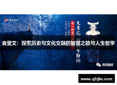 袁堂文：探索历史与文化交融的智慧之旅与人生哲学