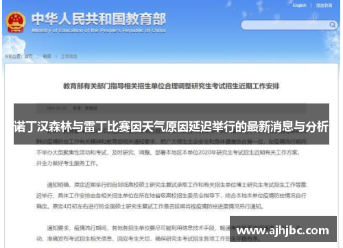 诺丁汉森林与雷丁比赛因天气原因延迟举行的最新消息与分析
