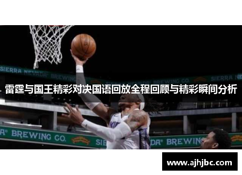 雷霆与国王精彩对决国语回放全程回顾与精彩瞬间分析