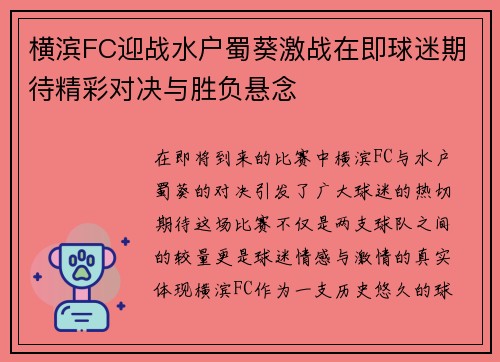 横滨FC迎战水户蜀葵激战在即球迷期待精彩对决与胜负悬念