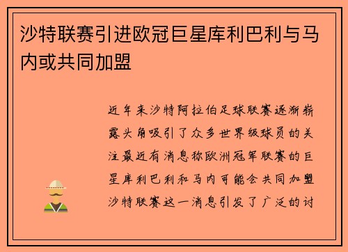 沙特联赛引进欧冠巨星库利巴利与马内或共同加盟