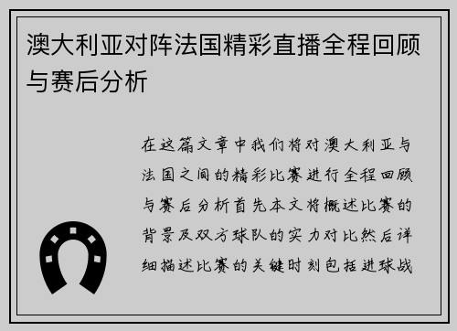 澳大利亚对阵法国精彩直播全程回顾与赛后分析