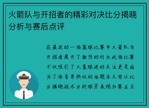 火箭队与开招者的精彩对决比分揭晓分析与赛后点评
