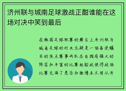济州联与城南足球激战正酣谁能在这场对决中笑到最后
