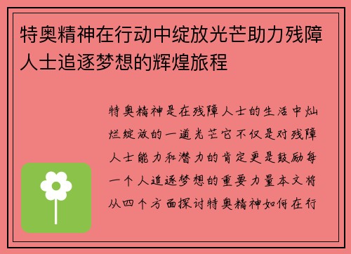 特奥精神在行动中绽放光芒助力残障人士追逐梦想的辉煌旅程
