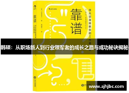 韩硕：从职场新人到行业领军者的成长之路与成功秘诀揭秘