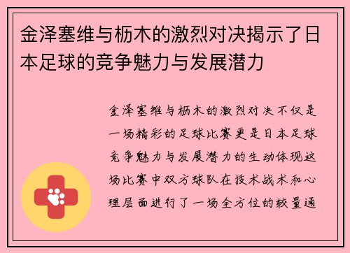 金泽塞维与枥木的激烈对决揭示了日本足球的竞争魅力与发展潜力