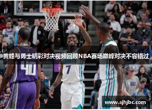 黄蜂与勇士精彩对决视频回顾NBA赛场巅峰对决不容错过