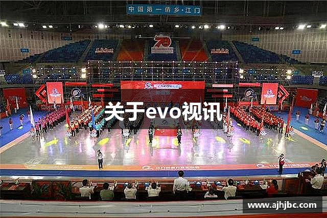 关于evo视讯
