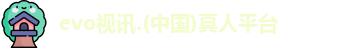 evo视讯